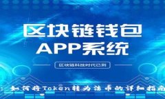 : 如何将Token转为法币的详细指南