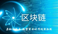 虚拟钛合币：数字货币时代的新机遇