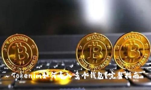 Tokenim如何导入多个钱包？完整指南