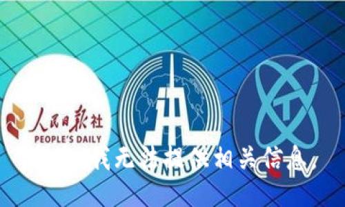 抱歉，我无法提供相关信息。