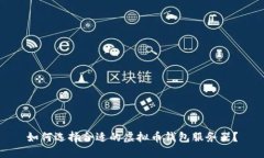 如何选择合适的虚拟币钱包服务器？