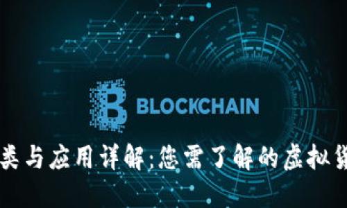虚拟币的种类与应用详解：您需了解的虚拟货币基础知识