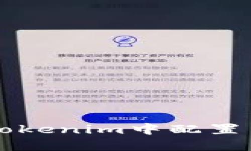 如何在Tokenim中配置高级设置