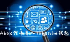 如何将PRAbox代币导入Tokenim钱包：完整指南