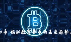 奥迪币虚拟币：揭秘数字货币的未来趋势与投资