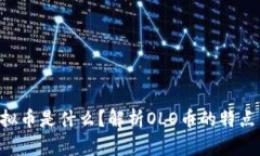 OLO虚拟币是什么？解析OLO币的特点与前景