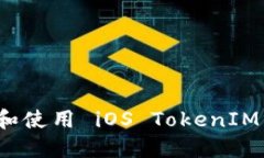 如何下载和使用 iOS TokenIM 应用程序