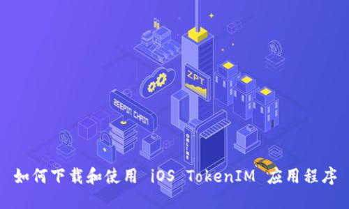 如何下载和使用 iOS TokenIM 应用程序
