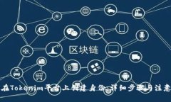 如何在Tokenim平台上创建身份：详细步骤与注意事