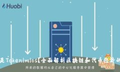 什么是Tokenimios？全面解析区块链和代币经济的未