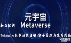 和关键词Tokenim私钥格式详解：安全管理与使用指