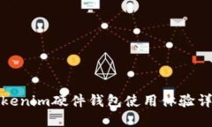 Tokenim硬件钱包使用体验详解