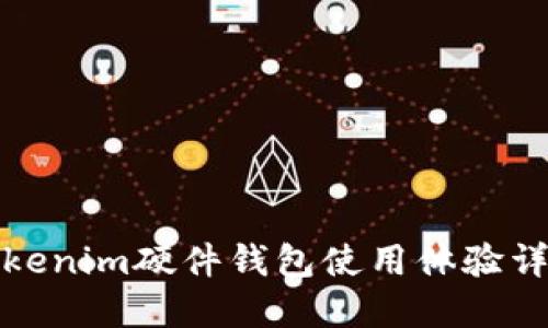 Tokenim硬件钱包使用体验详解