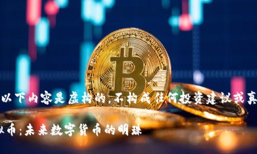 请注意：以下内容是虚构的，不构成任何投资建议或真实信息。

GBT虚拟币：未来数字货币的明珠