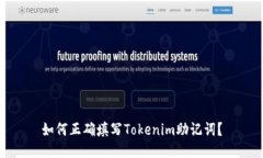 如何正确填写Tokenim助记词？