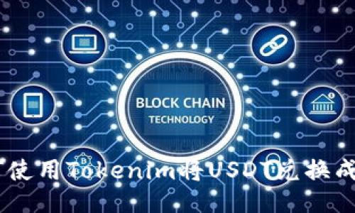 如何使用Tokenim将USDT兑换成ETH