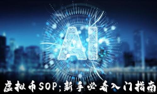 
虚拟币SOP：新手必看入门指南
