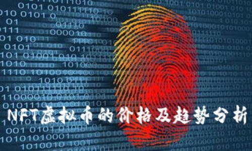 NFT虚拟币的价格及趋势分析
