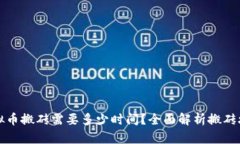 虚拟币搬砖需要多少时间？全面解析搬砖攻略