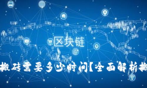 虚拟币搬砖需要多少时间？全面解析搬砖攻略