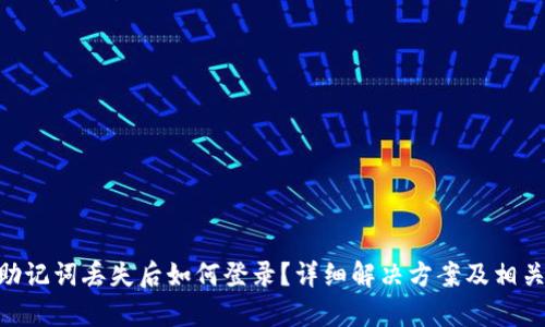 tokenim助记词丢失后如何登录?详细解决方案及相关问题解析