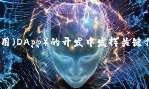 Tokenim的中文名通常被称为“通证网络”。该项目致力于为区块链技术提供解决方案，在加密货币和去中心化应用（DApp）的开发中发挥关键作用。通证网络的目标是通过智能合约和区块链技术简化交易流程，提高效率，并为用户提供安全和透明的环境。 

如果您对这一主题有更具体的问题或者想要深入了解的方面，请提供更多信息。