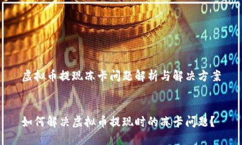 虚拟币提现冻卡问题解析与解决方案


如何解决虚拟币提现时的冻卡问题？