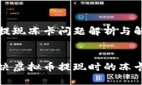 虚拟币提现冻卡问题解析与解决方案


如何解决虚拟币提现时的冻卡问题？