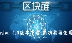 Tokenim 1.0版本下载：新功能与使用指南