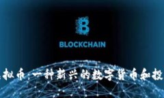 高斯虚拟币：一种新兴的数字货币和投资机会