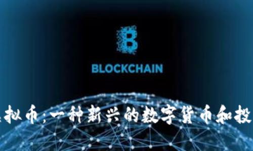 高斯虚拟币：一种新兴的数字货币和投资机会