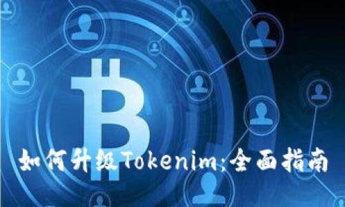 如何升级Tokenim：全面指南
