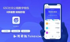 如何升级Tokenim：全面指南