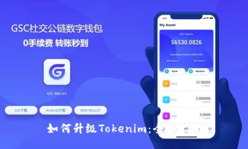 如何升级Tokenim：全面指南