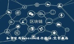 如何使用Tokenim进行验证：完整指南