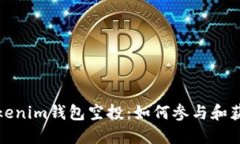 最新Tokenim钱包空投：如何参与和获取收益