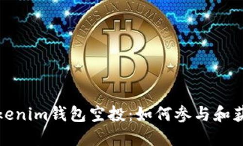 最新Tokenim钱包空投：如何参与和获取收益