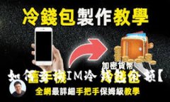 如何查询IM冷钱包余额？