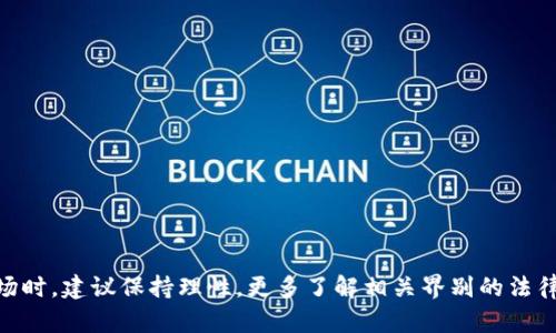   杭州虚拟币侵权案例分析及应对措施 / 
 guanjianci 虚拟币,侵权案例,法律应对,杭州币圈,数字资产 /guanjianci 

一、引言
随着区块链技术的迅速发展，虚拟币作为数字资产的一种形式，已经渗透到我们生活的各个方面。然而，虚拟币的发展也伴随着各种法律和道德问题的出现，其中侵权案例尤为突出。本文将聚焦于杭州地区发生的虚拟币侵权案件，通过分析具体案例，探讨法律应对策略，以及向公众普及相关知识。

二、浙江杭州虚拟币市场概述
杭州凭借其在互联网领域的技术优势，逐渐成为中国虚拟币交易的一个重要市场之一。许多企业和个人盯上了虚拟币的高收益，但在追逐利润的同时，也出现了诸多问题，特别是涉及侵权行为的案件日渐增多。根据最新数据，杭州的虚拟币交易量持续攀升，虚拟币投资者数量也随之上升，法治环境和规范尚未跟上市场发展的脚步。

三、典型侵权案例
以杭州某虚拟币交易平台为例，该平台通过发布虚假信息，诱导投资者进行虚构的数字货币投资，造成用户财产损失。根据投诉，多个投资者在不知情的情况下被引导参与风险极高的交易，并最终蒙受重大损失。随着案件的曝光，该平台的经营者迅速逃逸，留下了众多愤怒的用户和复杂的法律纠纷。
在这一案例中，侵权行为主要表现为以下几个方面：首先，平台发布的虚假信息直接误导了投资者，造成了经济损失；其次，平台未能履行必要的信息披露义务，没有告知投资者潜在的风险；最后，一旦事情曝光，平台经营者的逃逸行为则进一步加剧了问题的复杂性，使受害者面临维权无门的困境。

四、虚拟币侵权的法律依据
在中国，关于虚拟币的法律尚未完全明确，但相关的法律法规可以为维权提供一定的依据。根据《民法典》相关条款，侵权行为的定义和责任承担为用户维权提供了可能性。
首先，《民法典》明确了侵权责任的构成要件，包括损害事实、行为不法、因果关系以及过错，因此受害者可以根据这一法律框架对平台进行诉讼。其次，平台作为交易提供方，需承担信息披露义务，一旦未能履行，则可能被认定为侵权行为。最后，《网络安全法》和《反不正当竞争法》同样可以作为受害者主张权利的依据。

五、如何应对虚拟币侵权情况
针对上述虚拟币侵权案件，投资者应采取积极的应对措施。首先，提升自身的法律意识，对于参与的虚拟币项目进行充分的调查和了解，特别要关注项目方的资质和背景。其次，一旦发现自己遭遇侵权，应及时收集证据，包括交易记录、沟通记录、平台发布的信息截图等，为后续的维权提供支持。此外，投资者可以考虑通过法律途径维护自身权益，咨询专业律师的意见，依据相关法律提出诉讼。
此外，自我防护也是至关重要的，投资者应明确虚拟币的风险，理性投资，避免跟风或盲从。同时，遵循“不要把所有的鸡蛋放在一个篮子里”的投资原则，合理分散投资风险。

六、常见问题解答

问题一：在杭州，虚拟币投资者面临哪些主要法律风险？
在杭州，虚拟币投资者面临的法律风险主要包括以下几个方面：
第一，信息不对称导致的损失。由于虚拟币市场的信息透明度不足，一些投资者可能因为缺乏相关知识而受到误导，从而导致投资失误。
第二，平台的合法性问题。许多虚拟币交易平台在法律上并未获得有效的经营许可证，一旦发生纠纷，平台可能逃避责任，投资者维权困难。
第三，监管政策的不确定性。虚拟币领域的监管政策尚处于不断变化之中，投资者需时刻关注政策动向，以免因政策变化导致投资失败或损失。
因此，建议投资者在进行虚拟币投资时，应仔细选择交易平台，了解政策法规，并做好充分的风险评估和控制。

问题二：如何判断一项虚拟币投资的合法性？
判断一项虚拟币投资的合法性，可以从以下几个方面进行评估：
首先，检查项目方的背景。如果项目方有较为真实的公司注册信息、团队成员背景、开发路线图等，可以增加项目的可信度。
其次，了解该虚拟币的功能与应用场景，是否具备实际的使用价值，而不是单纯的投机性交易。同时，关注项目方是否有明确的合规政策和风险提示。
第三，查阅社区的反馈和舆论。参与讨论群组、社交媒体等渠道，与其他投资者交流，听取不同的看法和建议。
最后，关注项目是否通过了第三方安全审计，是否公布了审计报告。如果能够提供独立审计的合格证明，项目的可靠性会提高。

问题三：投资者如何收集证据以维权？
对于虚拟币侵权事件，证据的收集至关重要。投资者可以通过以下方式收集证据：
第一，保存交易记录。无论是平台上交易的截图，还是电子邮件、聊天记录等，都应该尽可能地详细记录并保存。这些都可以作为后续维权的证据。
第二，记录情况。如果发生诈骗行为，投资者需尽可能详细地记录事件经过，包括何时、何人，从何处接触的诈骗等信息，这些都是重要的证据。
第三，保留平台的公告和相关信息。一旦发现虚假广告或不实信息，及时截图并保存，这些也是证明平台侵权的重要证据。
最后，建议在收集证据的同时，咨询专业法律人员，以确保所收集的证据能够在法律程序中得到有效利用。

问题四：在杭州如何选择正规的虚拟币交易平台？
选择正规的虚拟币交易平台可以从几个方面进行权衡：
第一，法律合规性。选择相对知名、合法合规的平台，这些平台通常能够提供充分的法律信息，具备相应的营业执照和合规备案。
第二，平台的用户口碑。通过查看平台的用户评价、投诉情况等，关注平台的信誉和信任度，尽量选择用户评价高的平台，避免陷入不良平台的陷阱。
第三，安全性分析。查看平台的安全措施，如是否配备多重身份验证、冷钱包存储等安全功能，确保用户的数字资产能得到有效保护。
第四，服务支持。检查交易平台的客户服务支持，是否能够及时对用户问题进行反馈和解决，良好的服务能够提高平台使用的安全感和信任度。

问题五：虚拟币投资的风险控制策略是什么？
对于虚拟币投资者而言，风险控制策略显得尤为重要。以下是一些建议：
第一，制定投资计划。在进行虚拟币投资之前，应制定清晰的投资目标和资金配置计划，明确风险收益比，并始终遵循。避免因市场波动导致的情绪化决策。
第二，分散投资。最好的风险控制策略是分散投资，不把所有资金投放在单一品种上，而是选择多种不同类型的虚拟币进行组合投资，以降低风险。 
第三，时刻关注市场动态。虚拟币市场瞬息万变，投资者需要时刻关注市场动态，搭建合理的决策机制，适时调整投资策略。
最后，设定止损。为每笔投资设定止损点，避免因贪婪而错误决策，同时保留足够的流动资金以应对突发情况。

七、总结
杭州的虚拟币市场虽然充满机遇，但同时也伴随许多挑战。通过对虚拟币侵权案例的分析，投资者应提高警惕，完善自身的风险意识，并时刻关注法律政策的变化。在参与市场时，建议保持理性，更多了解相关界别的法律知识，借助专业人士的帮助来确保自身合法权益的维护。只有这样，才能在充满变数的虚拟币市场中立于不败之地。