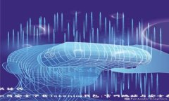 及关键词: 如何安全下载Tokenim钱包：官网地址与