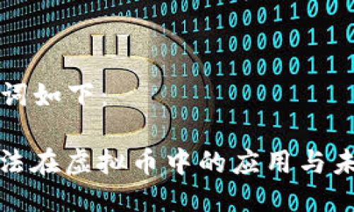 与关键词如下：

POW算法在虚拟币中的应用与未来发展