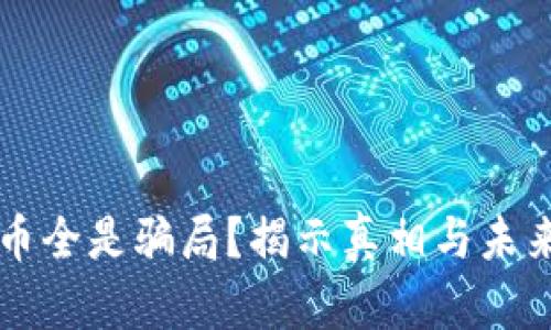 虚拟币全是骗局？揭示真相与未来发展