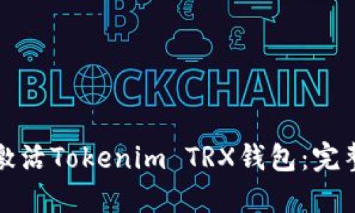 如何激活Tokenim TRX钱包：完整指南