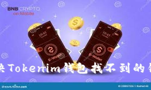 如何解决Tokenim钱包找不到的错误问题