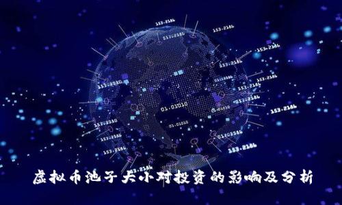 虚拟币池子大小对投资的影响及分析