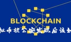 挖掘虚拟币被公安发现后该如何应对