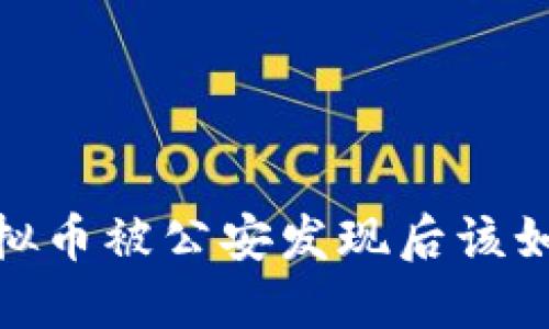 挖掘虚拟币被公安发现后该如何应对