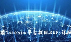 如何在Tokenim平台提现XRP：详细指南