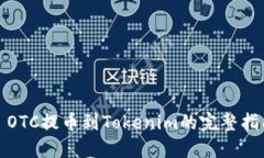 : OTC提币到Tokenim的完整指南