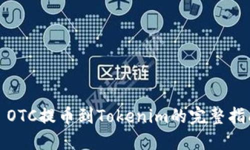: OTC提币到Tokenim的完整指南